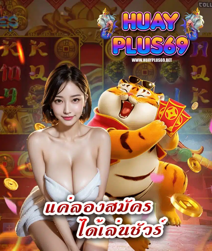 huayplus69 แจกเครดิตฟรี