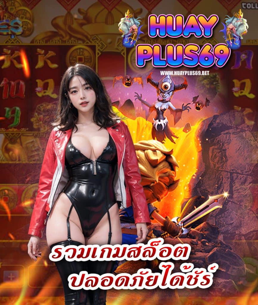huayplus69 โปรโมชั่น