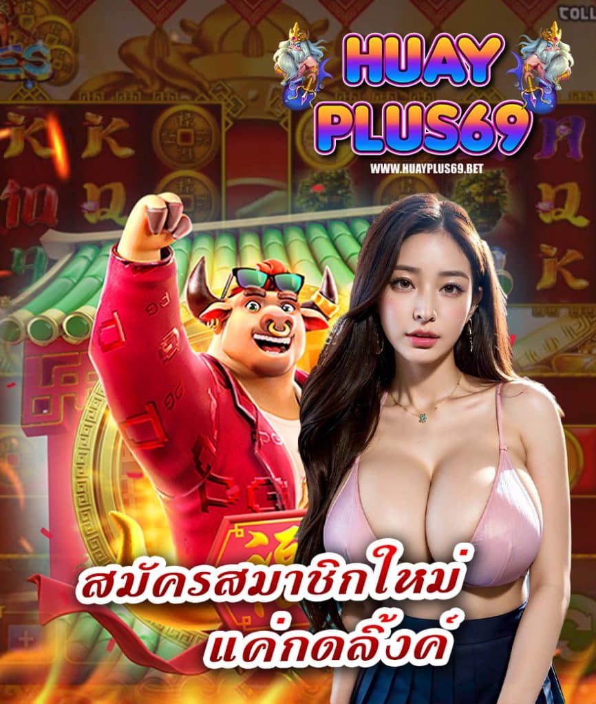 huayplus69 ไม่มีขั้นต่ำ